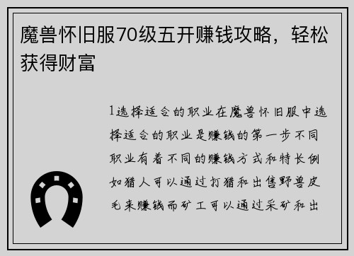魔兽怀旧服70级五开赚钱攻略，轻松获得财富