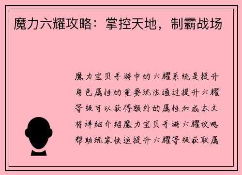 魔力六耀攻略：掌控天地，制霸战场