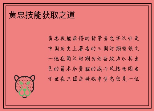 黄忠技能获取之道