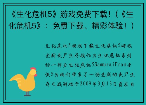 《生化危机5》游戏免费下载！(《生化危机5》：免费下载、精彩体验！)