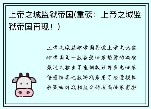 上帝之城监狱帝国(重磅：上帝之城监狱帝国再现！)