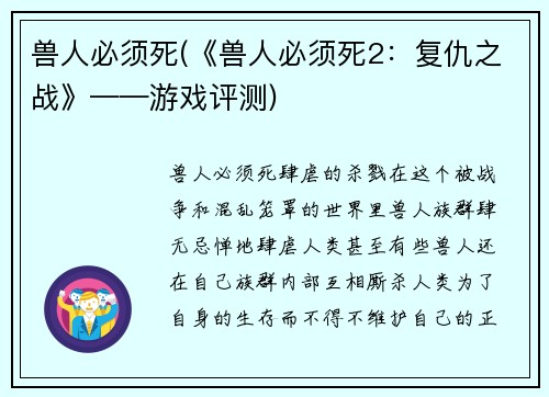 兽人必须死(《兽人必须死2：复仇之战》——游戏评测)