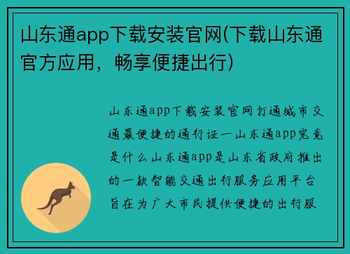 山东通app下载安装官网(下载山东通官方应用，畅享便捷出行)
