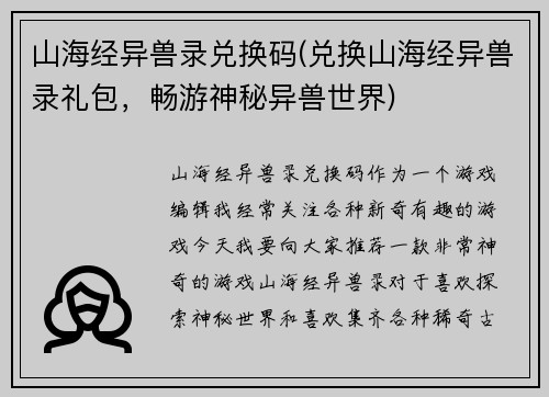 山海经异兽录兑换码(兑换山海经异兽录礼包，畅游神秘异兽世界)