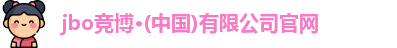 jbo竞博
